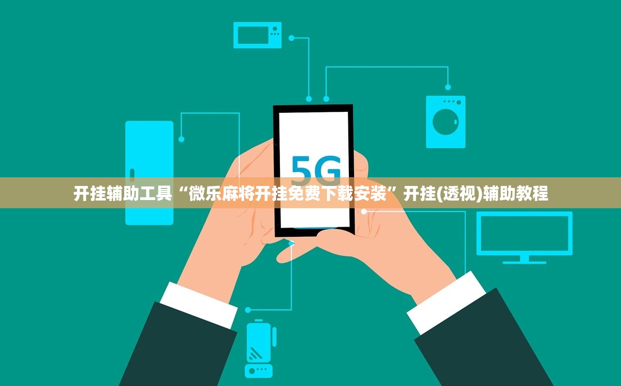 开挂辅助工具“微乐麻将开挂免费下载安装”开挂(透视)辅助教程