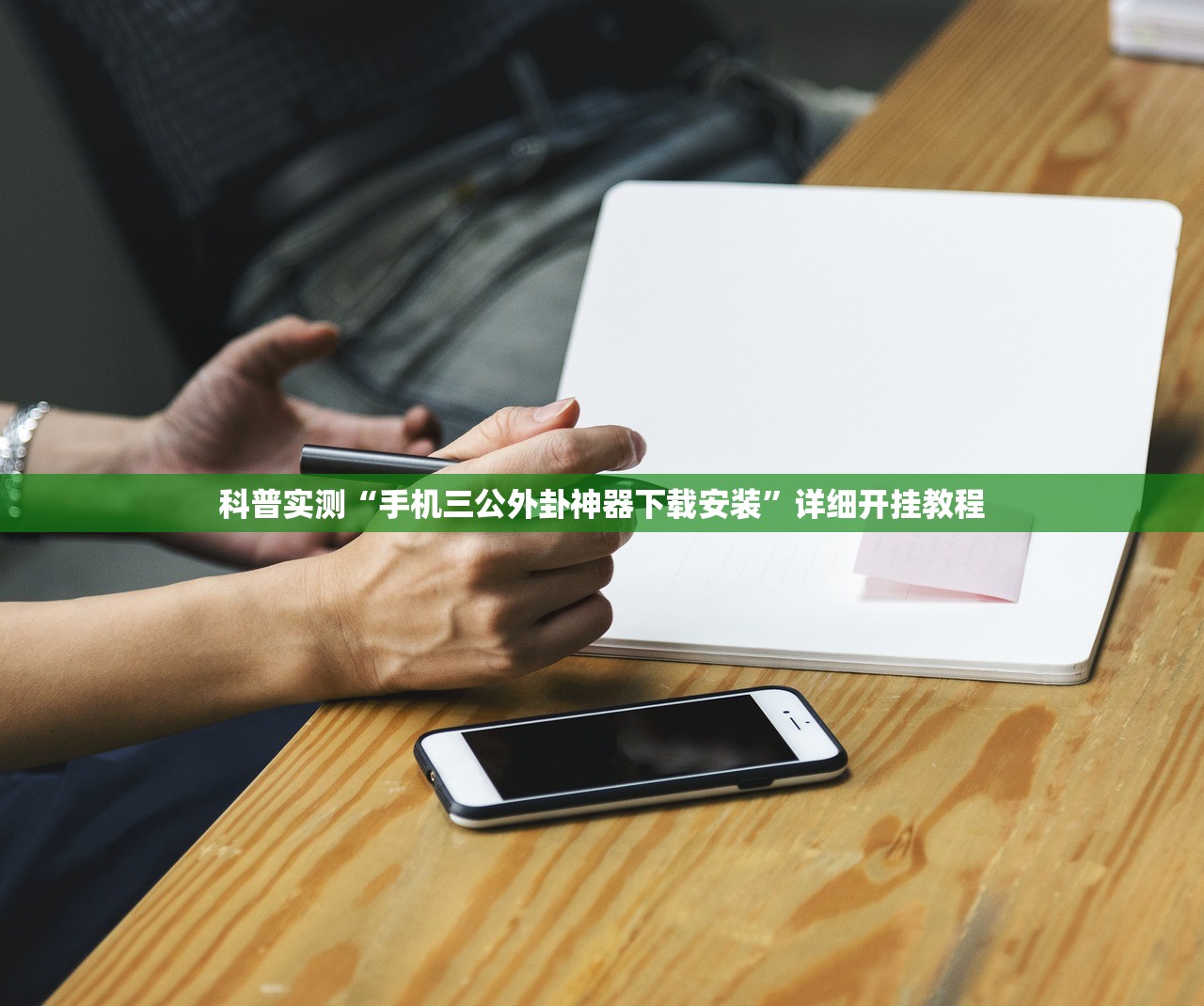 科普实测“手机三公外卦神器下载安装	”详细开挂教程