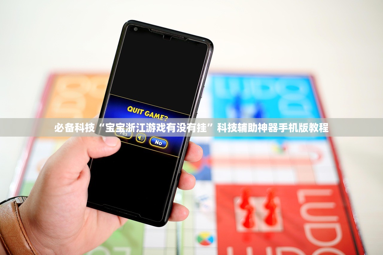 必备科技“宝宝浙江游戏有没有挂”科技辅助神器手机版教程
