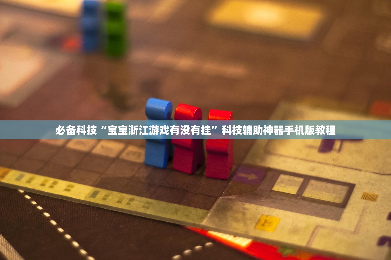 必备科技“宝宝浙江游戏有没有挂	”科技辅助神器手机版教程