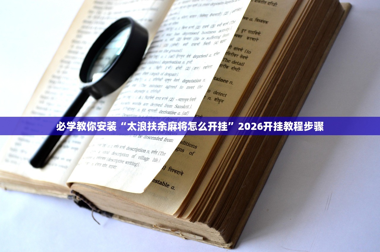 必学教你安装“太浪扶余麻将怎么开挂	”2026开挂教程步骤