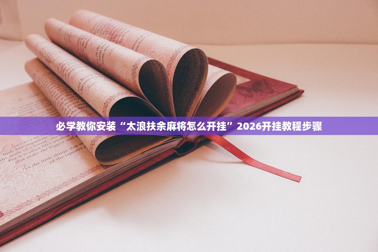 必学教你安装“太浪扶余麻将怎么开挂”2026开挂教程步骤