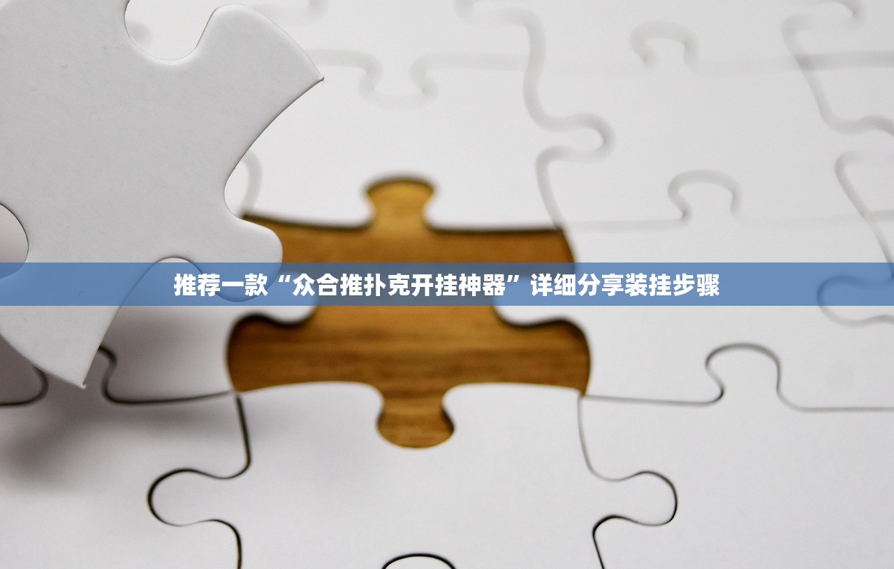 推荐一款“众合推扑克开挂神器”详细分享装挂步骤