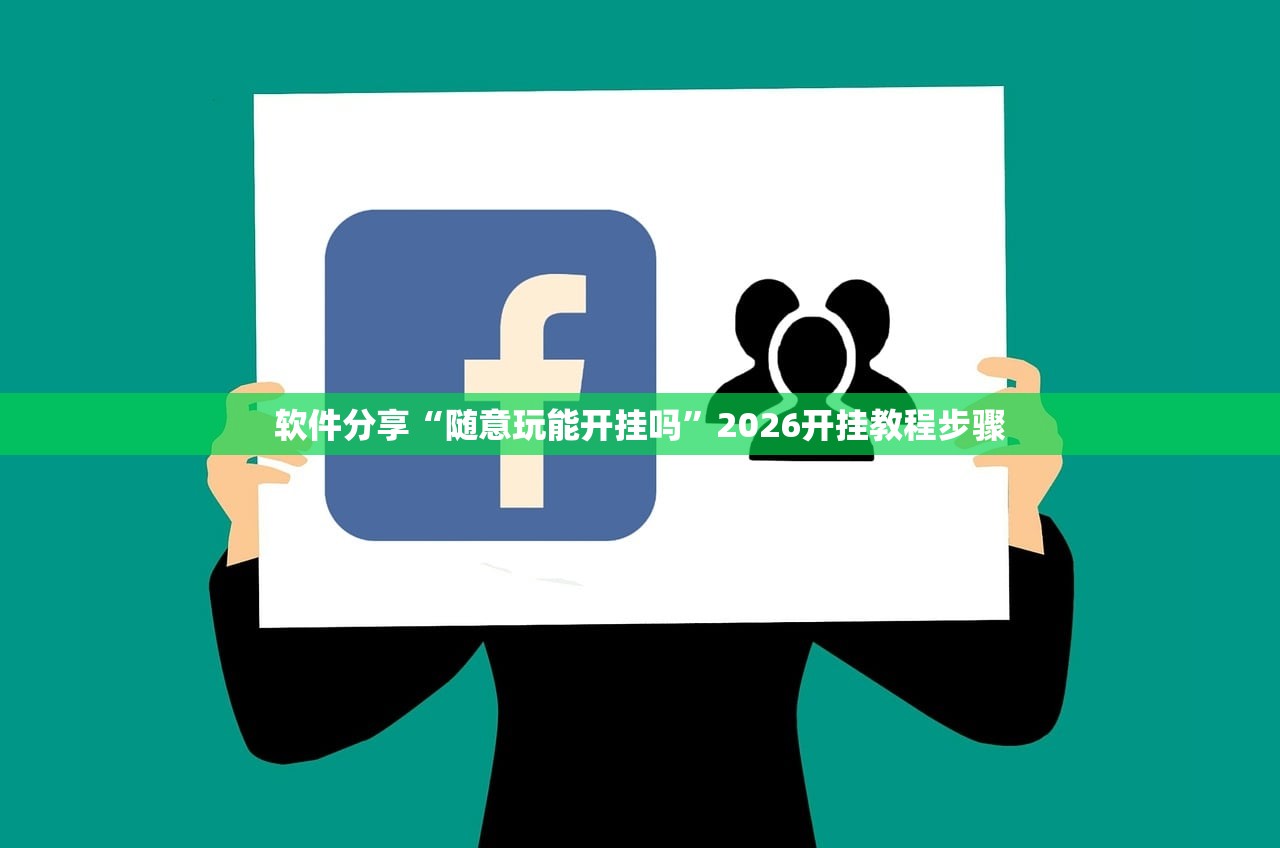 软件分享“随意玩能开挂吗”2026开挂教程步骤