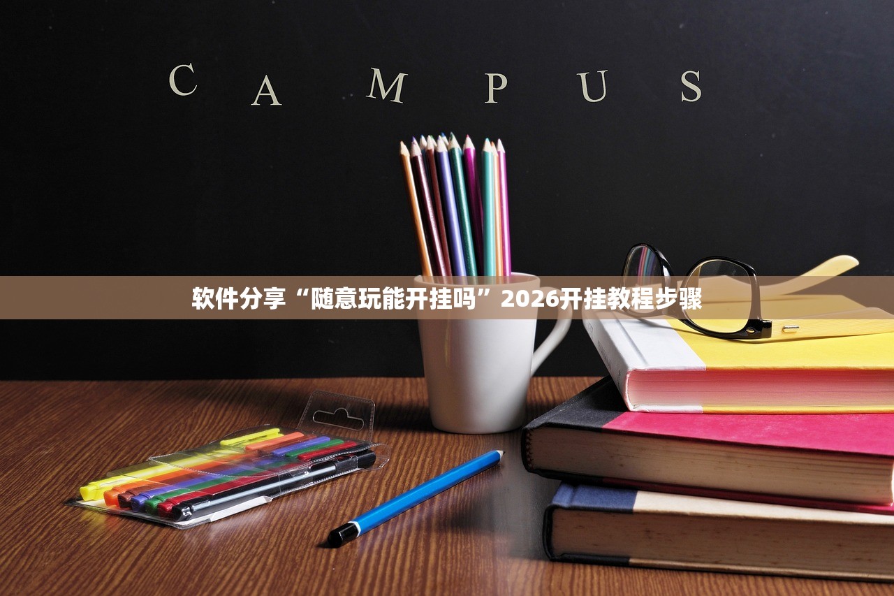软件分享“随意玩能开挂吗”2026开挂教程步骤