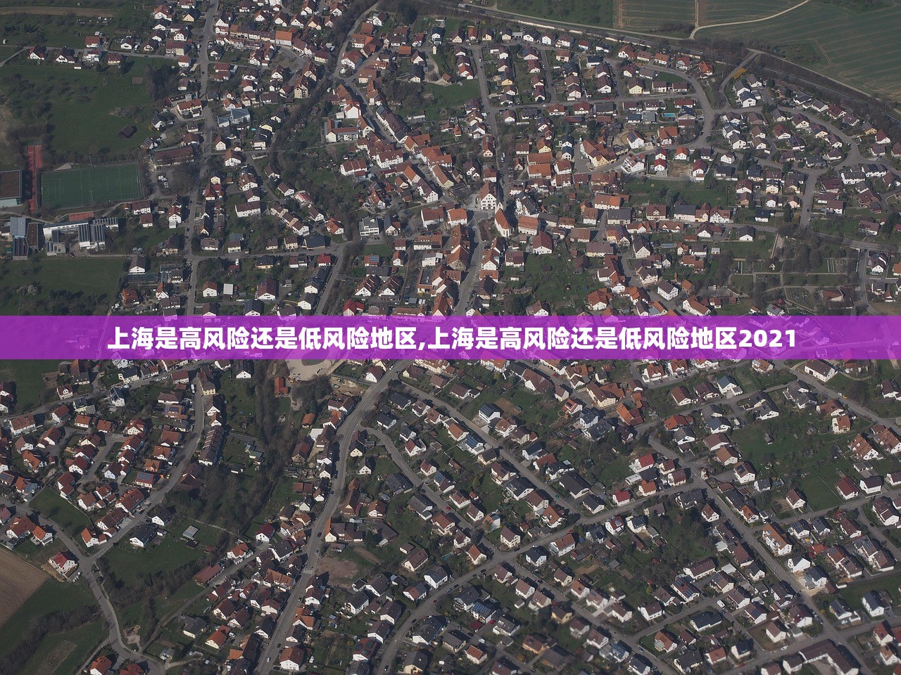 上海是高风险还是低风险地区,上海是高风险还是低风险地区2021