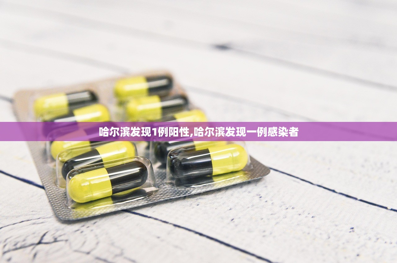 哈尔滨发现1例阳性,哈尔滨发现一例感染者 哈尔滨发现1例阳性,哈尔滨发现一例感染者