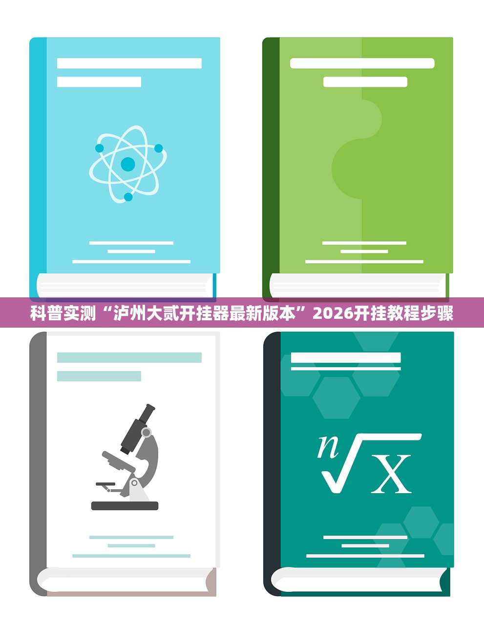 科普实测“泸州大贰开挂器最新版本”2026开挂教程步骤