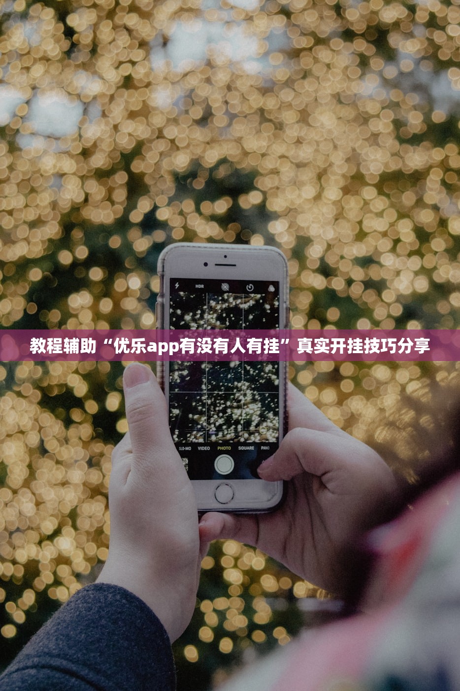 教程辅助“优乐app有没有人有挂”真实开挂技巧分享