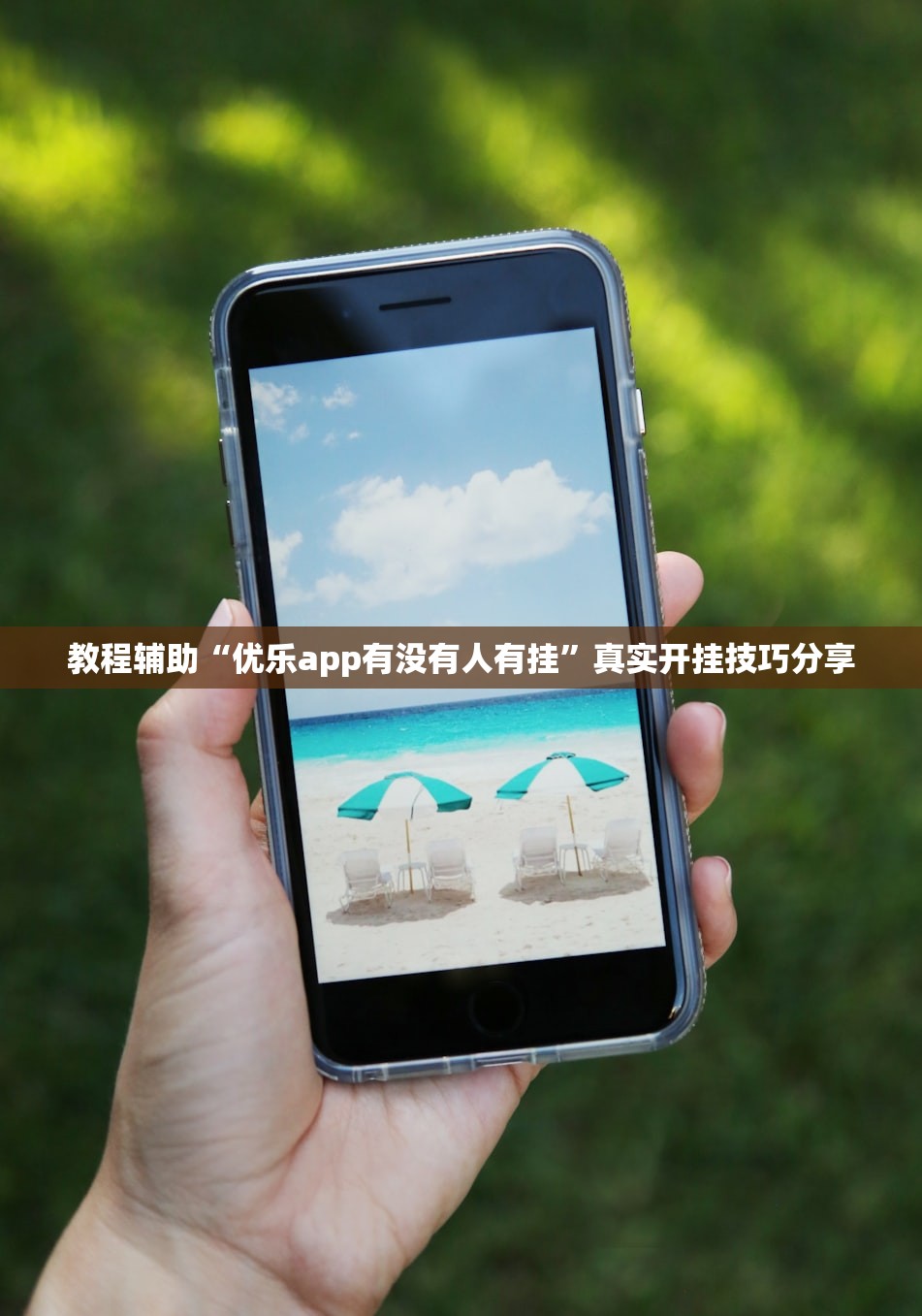 教程辅助“优乐app有没有人有挂	”真实开挂技巧分享