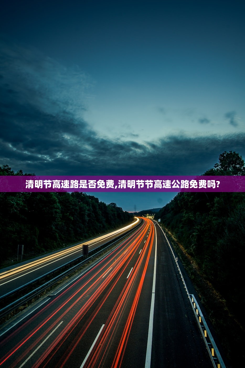 清明节高速路是否免费,清明节节高速公路免费吗?