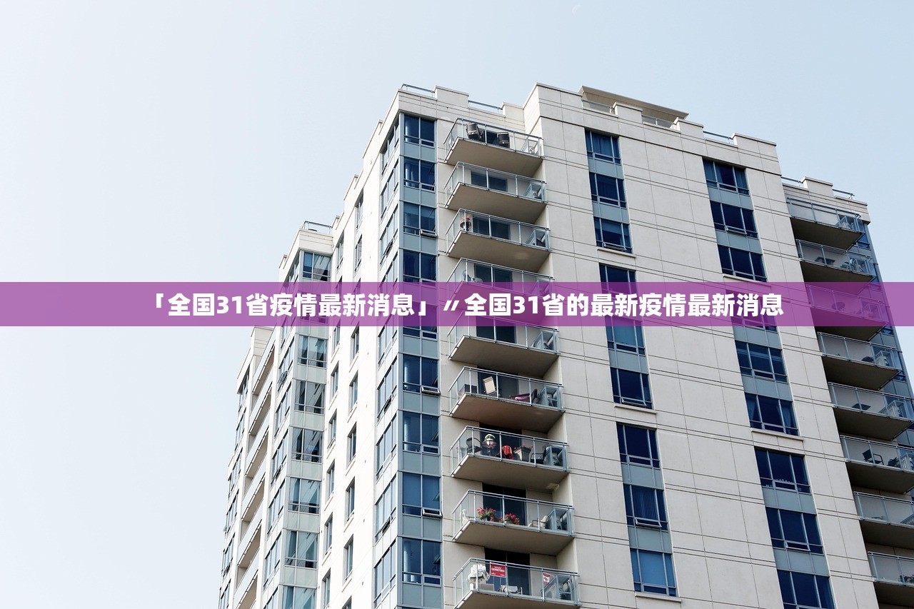 「全国31省疫情最新消息」〃全国31省的最新疫情最新消息