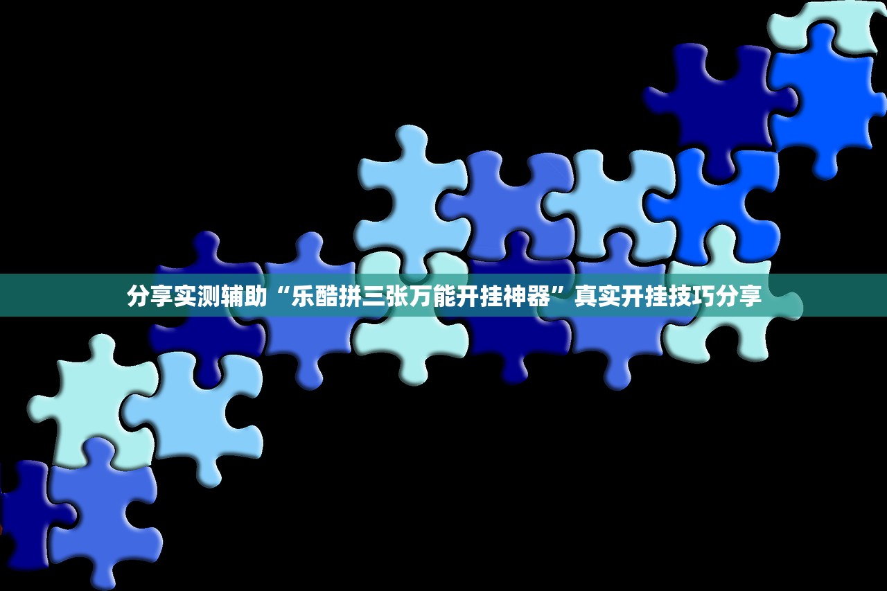 分享实测辅助“乐酷拼三张万能开挂神器”真实开挂技巧分享