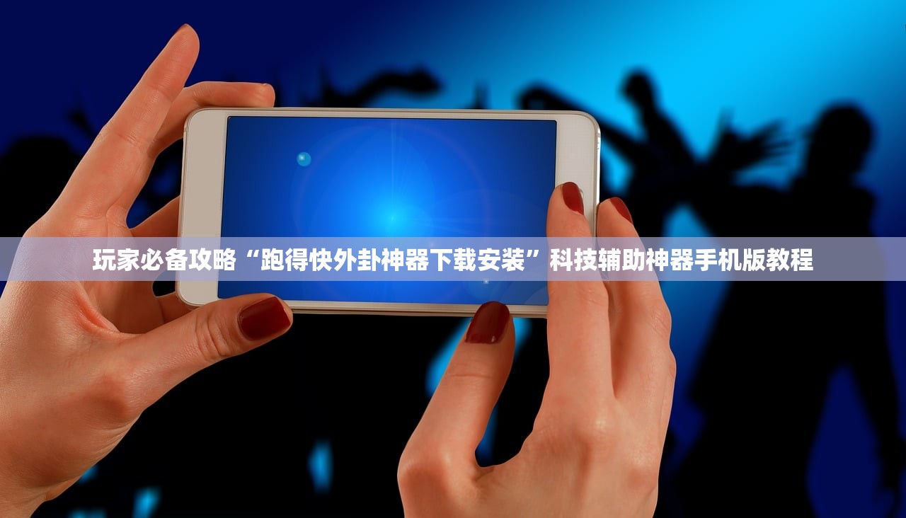 玩家必备攻略“跑得快外卦神器下载安装	”科技辅助神器手机版教程