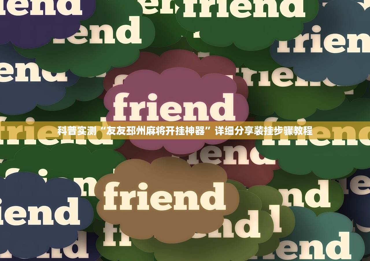 科普实测“友友邳州麻将开挂神器”详细分享装挂步骤教程