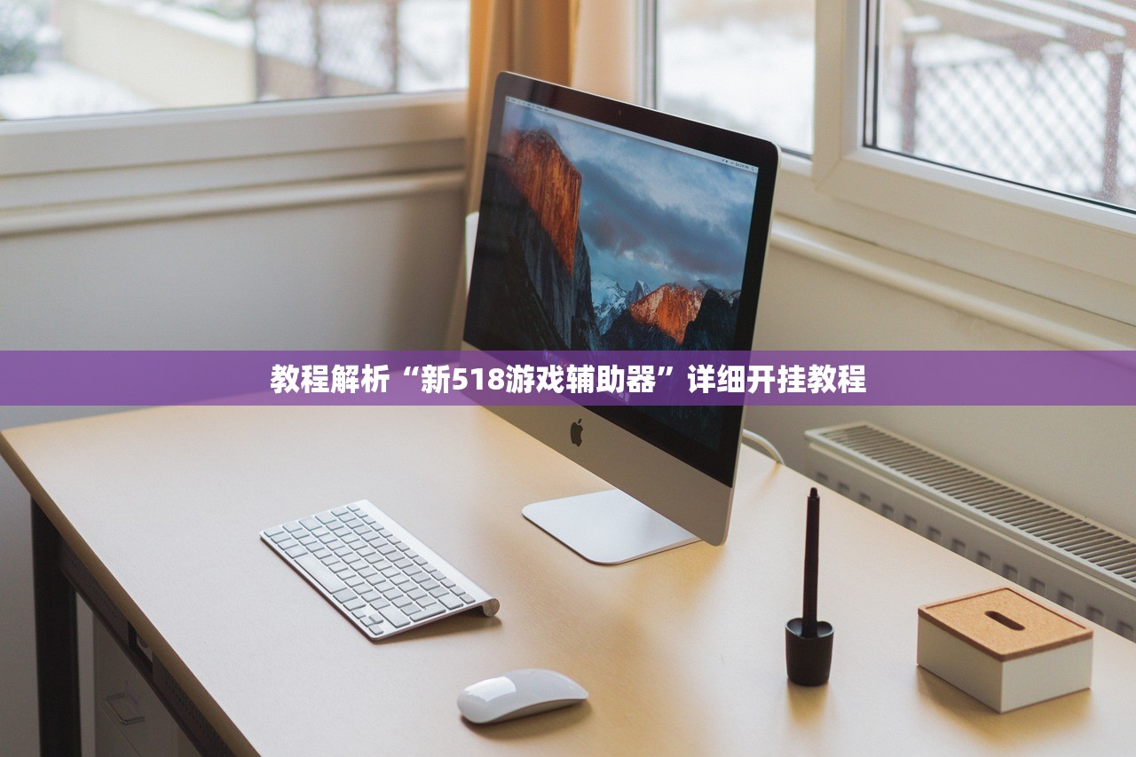 教程解析“新518游戏辅助器”详细开挂教程