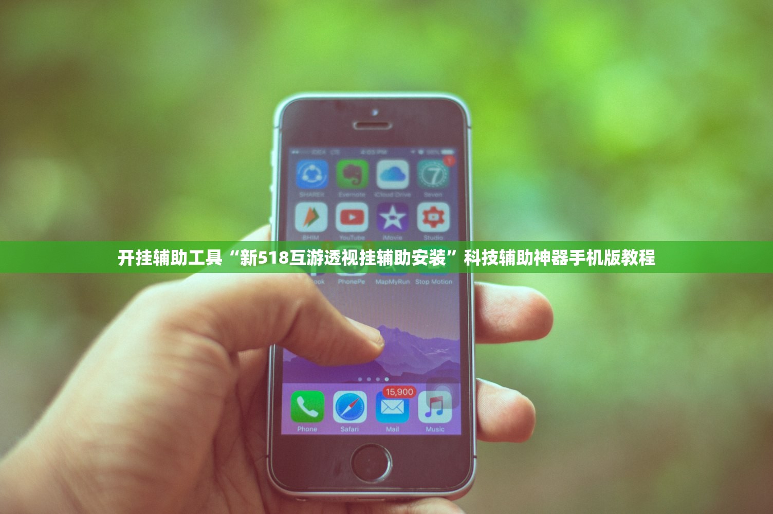 开挂辅助工具“新518互游透视挂辅助安装”科技辅助神器手机版教程