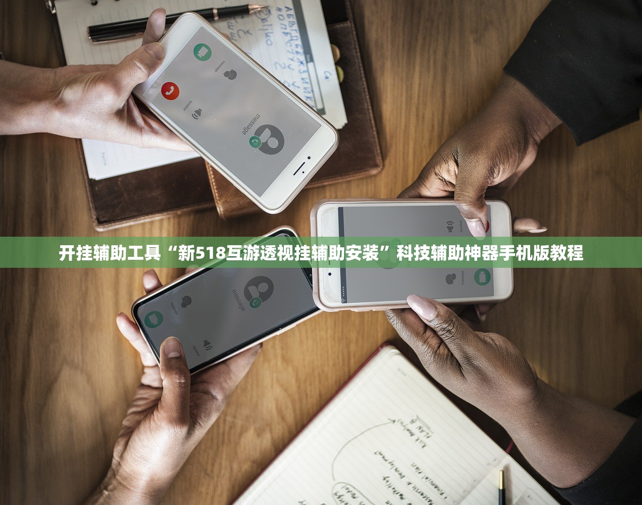 开挂辅助工具“新518互游透视挂辅助安装	”科技辅助神器手机版教程