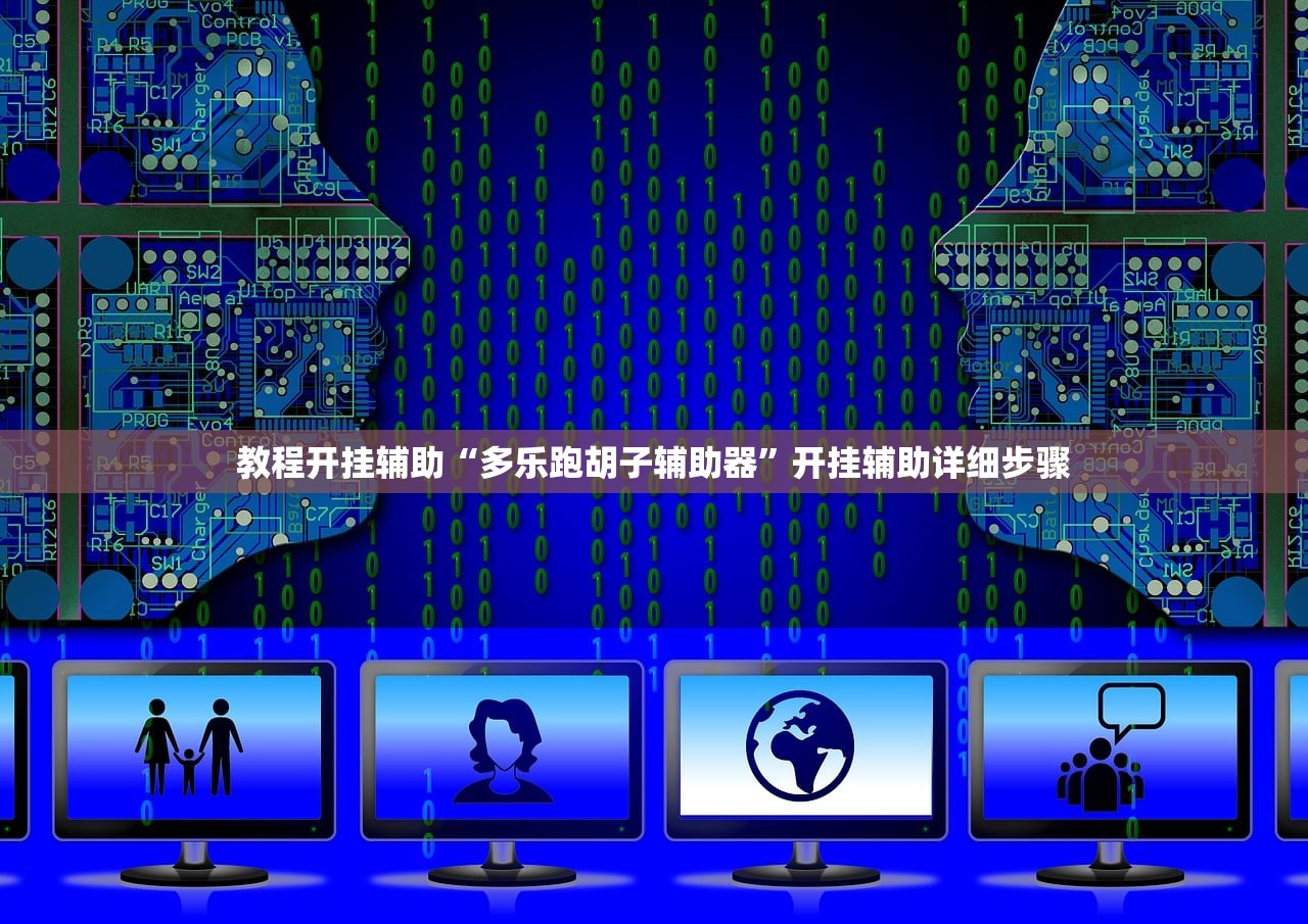 教程开挂辅助“多乐跑胡子辅助器”开挂辅助详细步骤