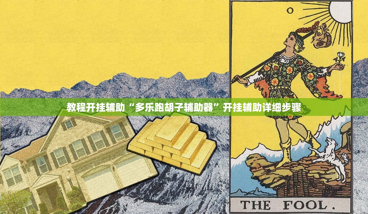 教程开挂辅助“多乐跑胡子辅助器”开挂辅助详细步骤