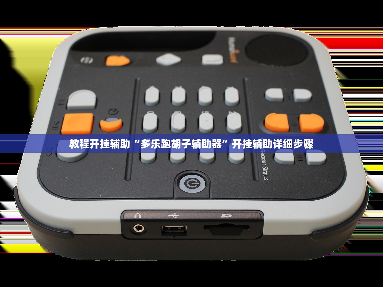 教程开挂辅助“多乐跑胡子辅助器	”开挂辅助详细步骤