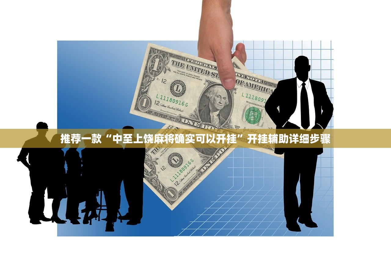 推荐一款“中至上饶麻将确实可以开挂”开挂辅助详细步骤
