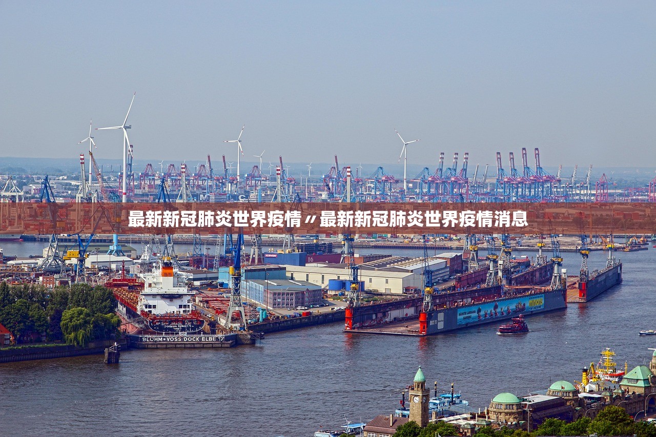 最新新冠肺炎世界疫情〃最新新冠肺炎世界疫情消息