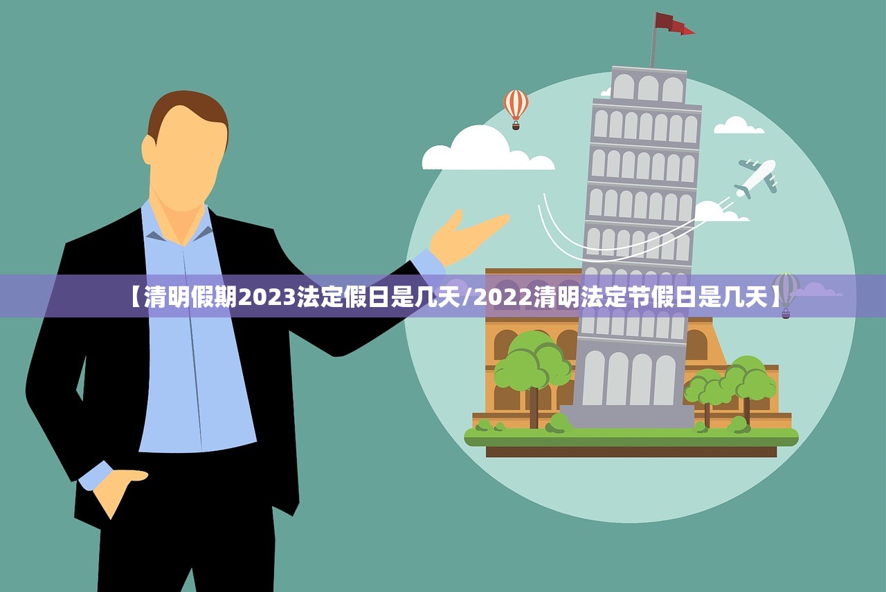 【清明假期2023法定假日是几天/2022清明法定节假日是几天】