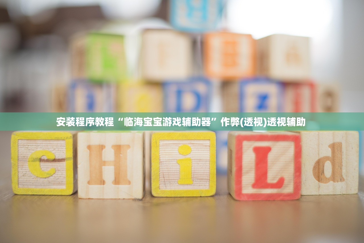 安装程序教程“临海宝宝游戏辅助器	”作弊(透视)透视辅助 
