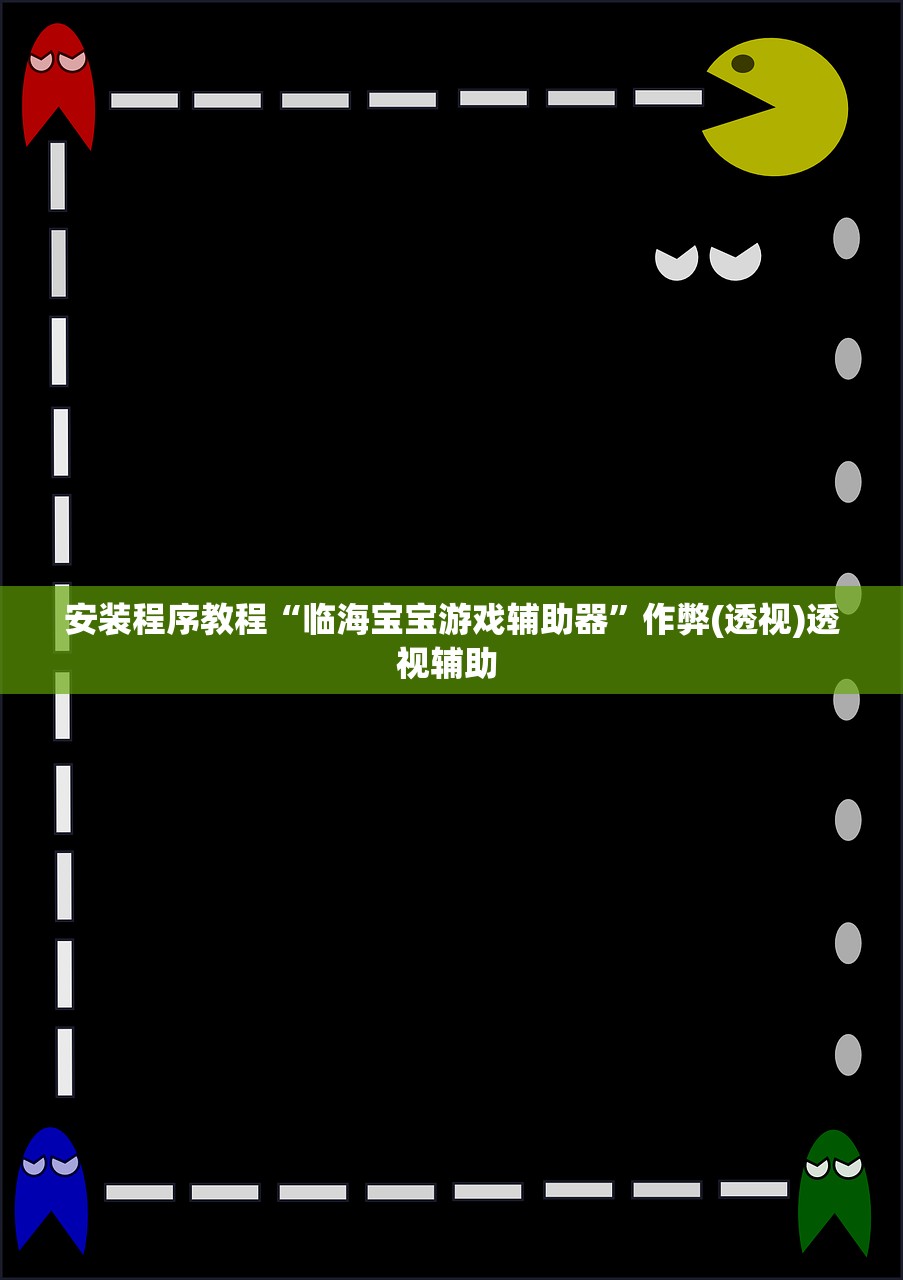 安装程序教程“临海宝宝游戏辅助器”作弊(透视)透视辅助 