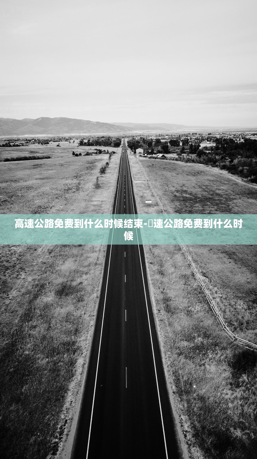 高速公路免费到什么时候结束-髙速公路免费到什么时候