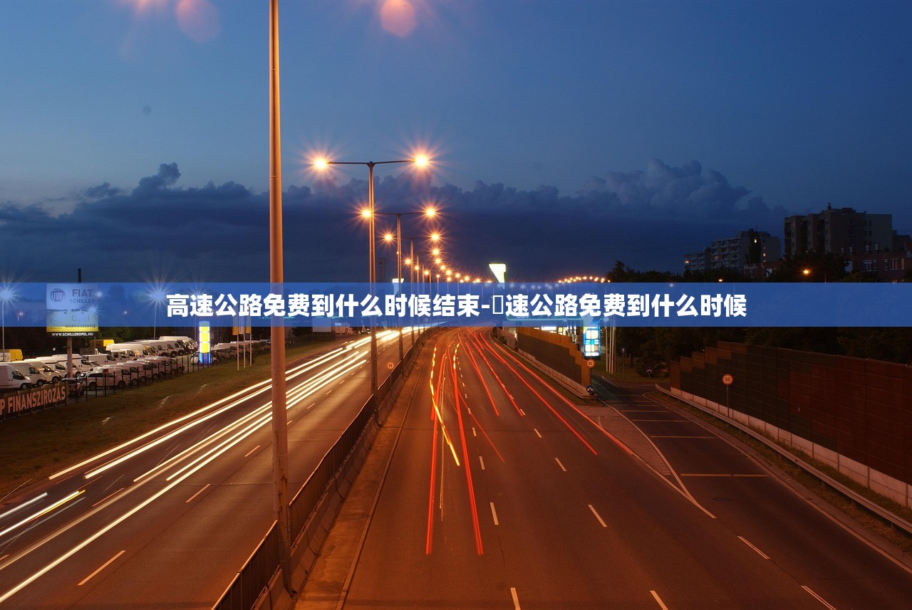 高速公路免费到什么时候结束-髙速公路免费到什么时候