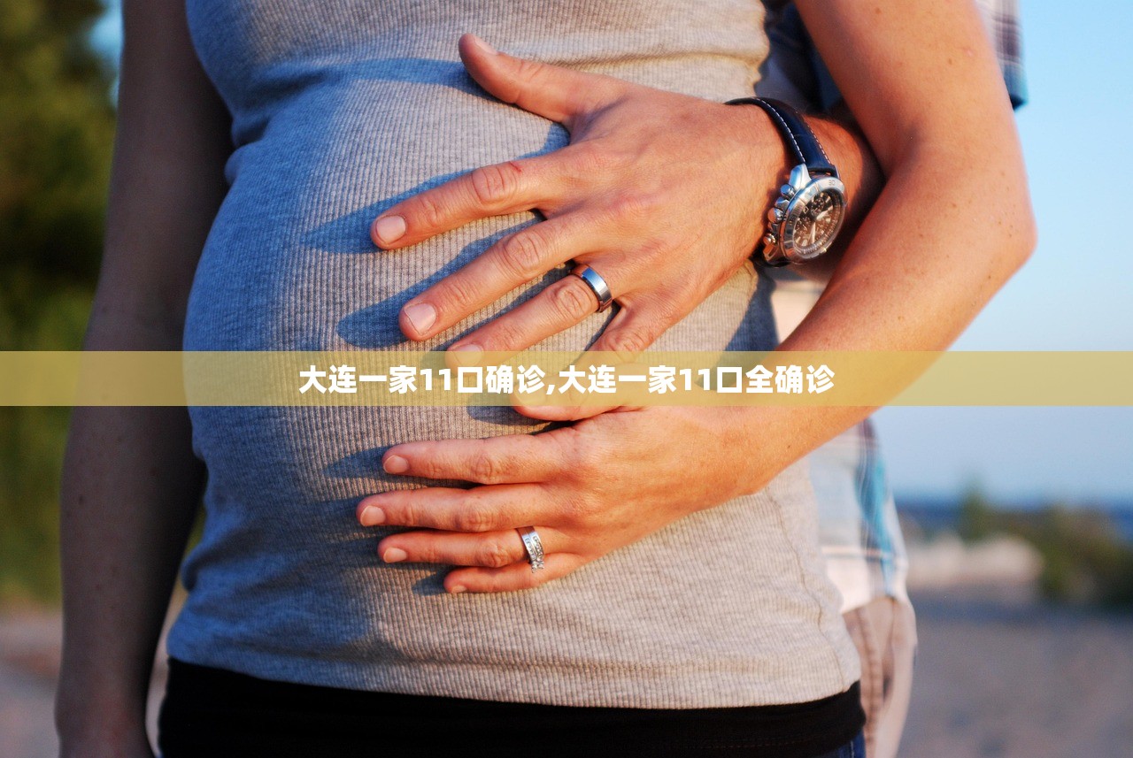 大连一家11口确诊,大连一家11口全确诊