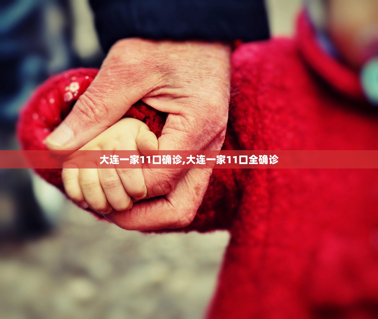 大连一家11口确诊,大连一家11口全确诊