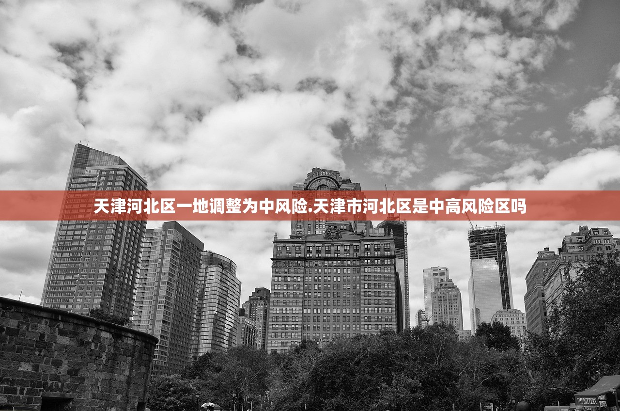 天津河北区一地调整为中风险.天津市河北区是中高风险区吗 天津河北区一地调整为中风险.天津市河北区是中高风险区吗