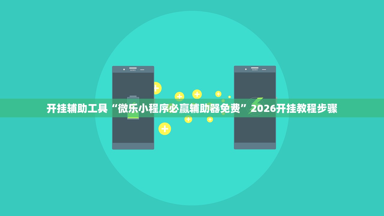 开挂辅助工具“微乐小程序必赢辅助器免费”2026开挂教程步骤