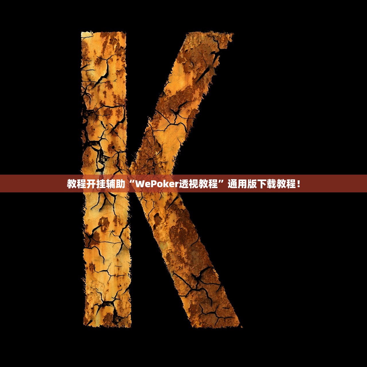 教程开挂辅助“WePoker透视教程	”通用版下载教程！