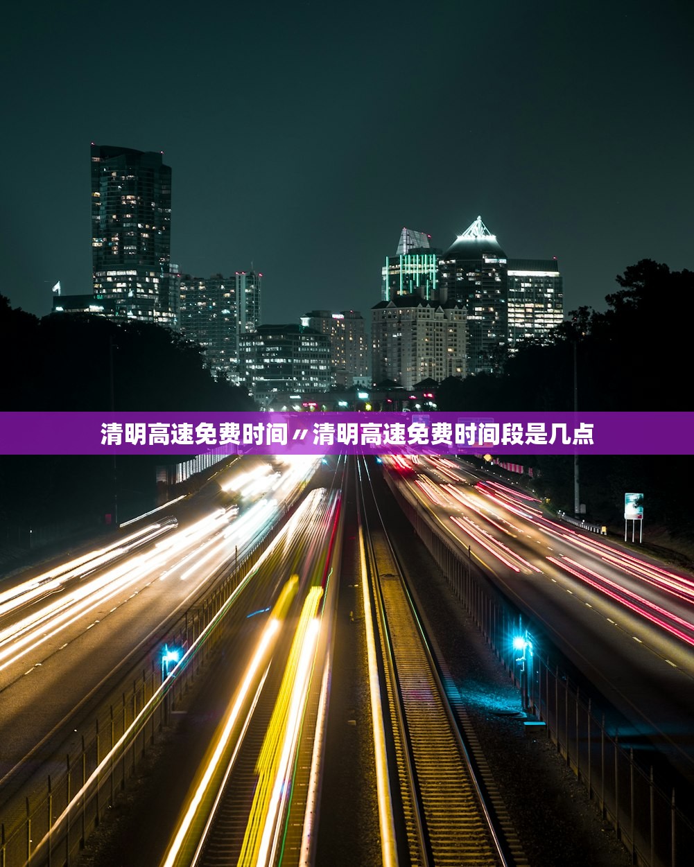 清明高速免费时间〃清明高速免费时间段是几点 清明高速免费时间〃清明高速免费时间段是几点