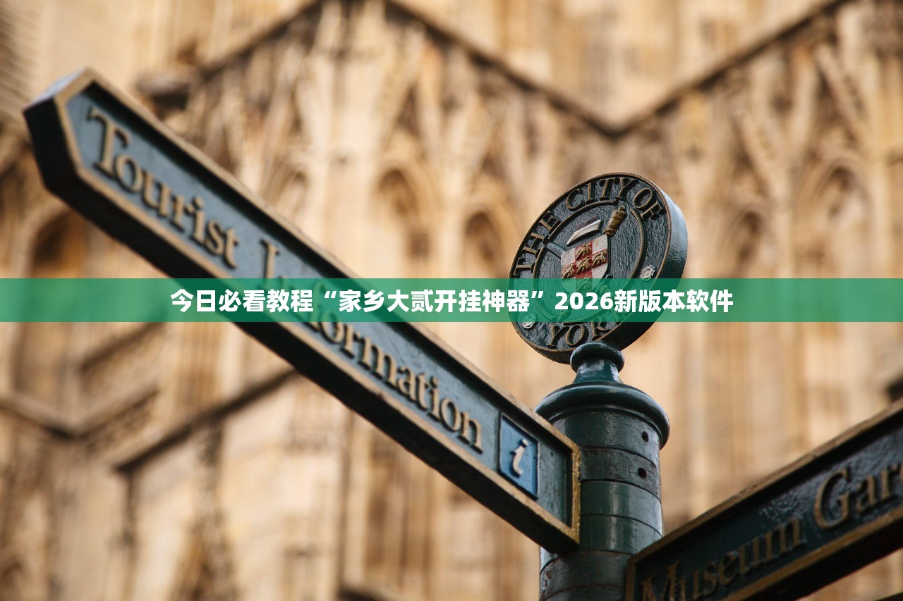 今日必看教程“家乡大贰开挂神器	”2026新版本软件