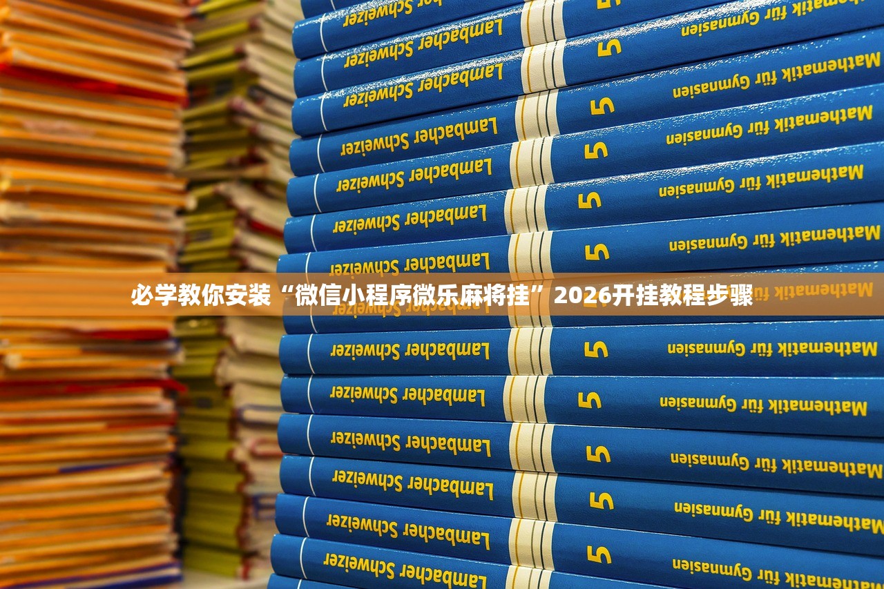 必学教你安装“微信小程序微乐麻将挂”2026开挂教程步骤