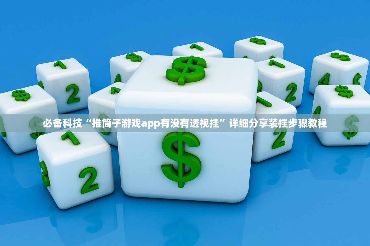 必备科技“推筒子游戏app有没有透视挂”详细分享装挂步骤教程