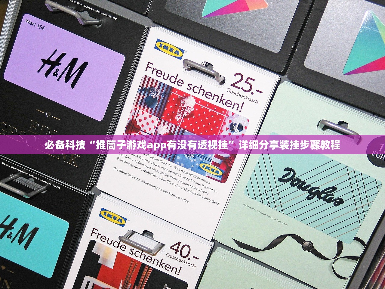 必备科技“推筒子游戏app有没有透视挂	”详细分享装挂步骤教程