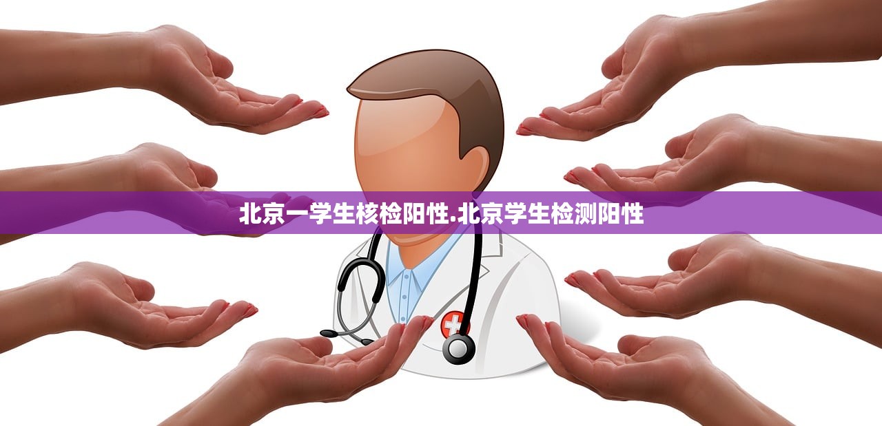 北京一学生核检阳性.北京学生检测阳性