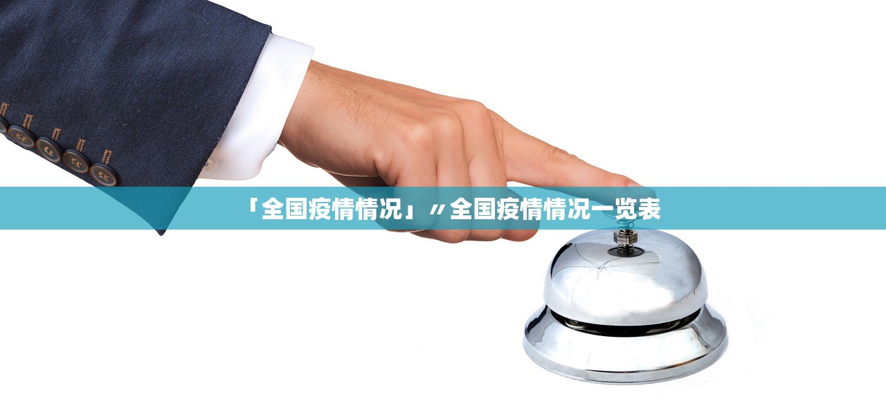 「全国疫情情况」〃全国疫情情况一览表