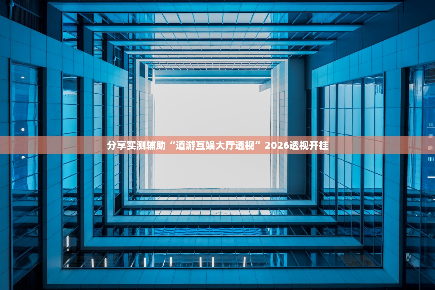 分享实测辅助“道游互娱大厅透视”2026透视开挂