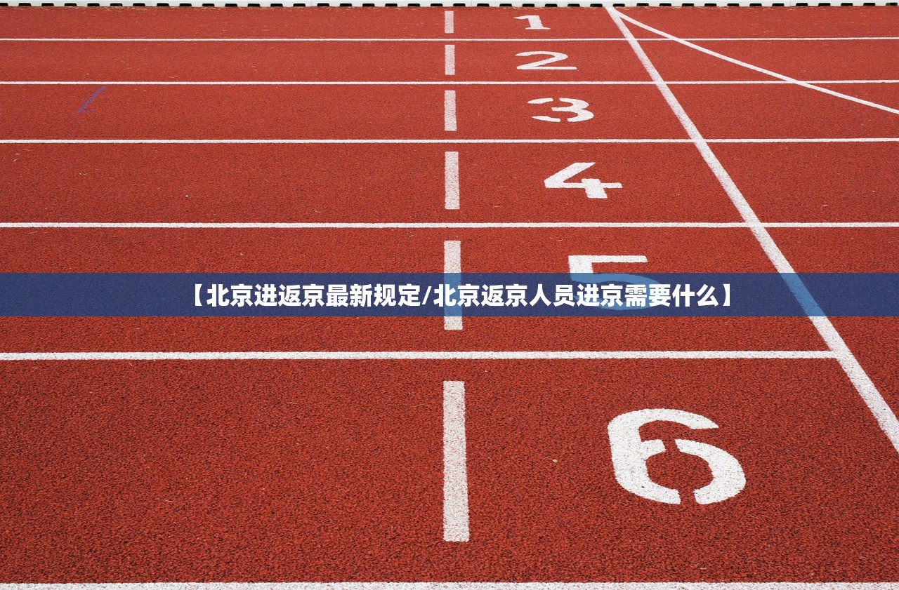 【北京进返京最新规定/北京返京人员进京需要什么】