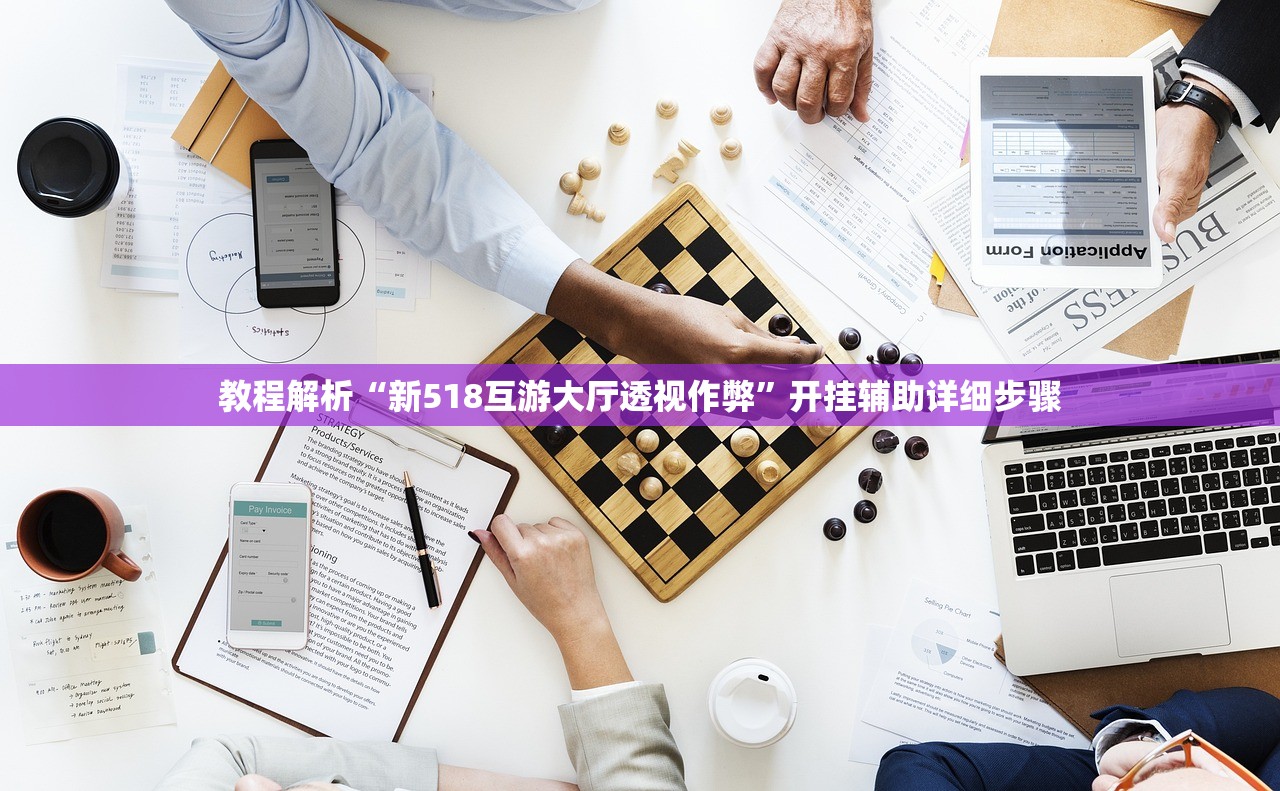 教程解析“新518互游大厅透视作弊”开挂辅助详细步骤