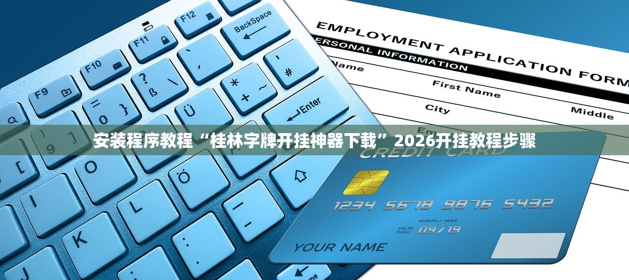 安装程序教程“桂林字牌开挂神器下载	”2026开挂教程步骤