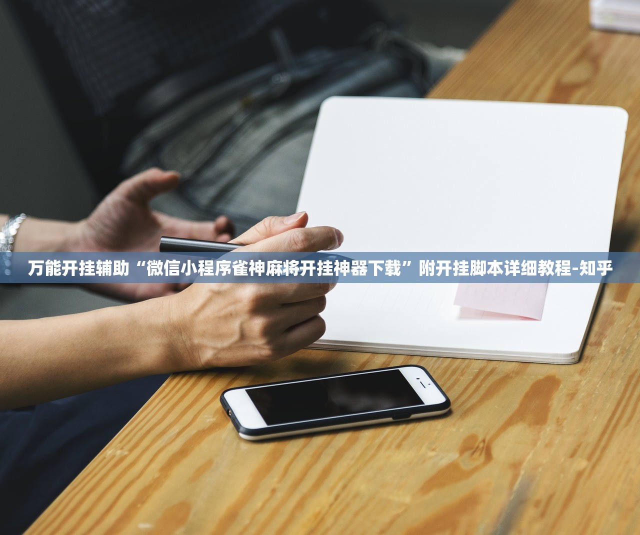 万能开挂辅助“微信小程序雀神麻将开挂神器下载”附开挂脚本详细教程-知乎