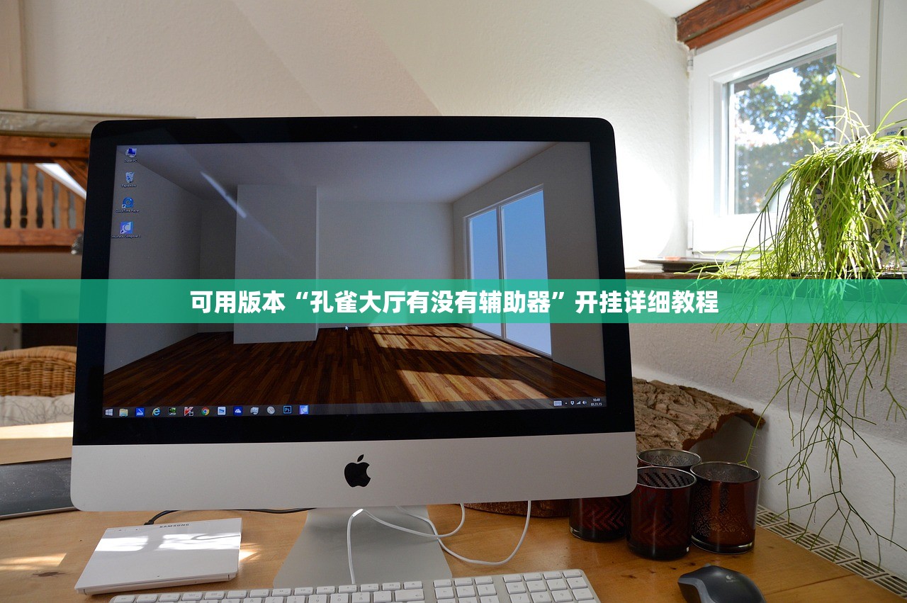 可用版本“孔雀大厅有没有辅助器”开挂详细教程